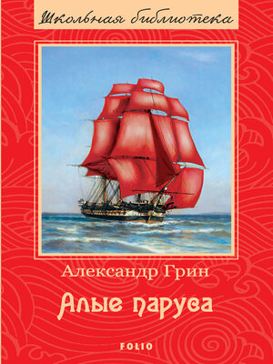 cover image of Алые паруса